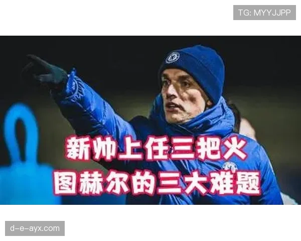 图赫尔执教切尔西时期战绩与战术风格分析